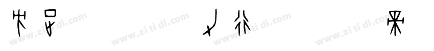 方正字迹 姚铁力行书字体转换